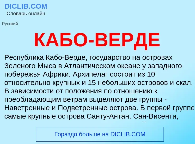 Что такое КАБО-ВЕРДЕ - определение