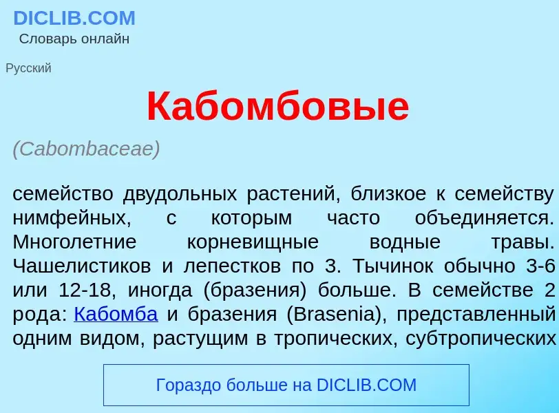 Was ist Каб<font color="red">о</font>мбовые - Definition