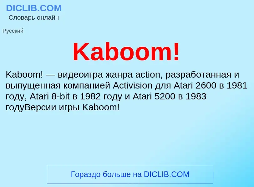 Что такое Kaboom! - определение