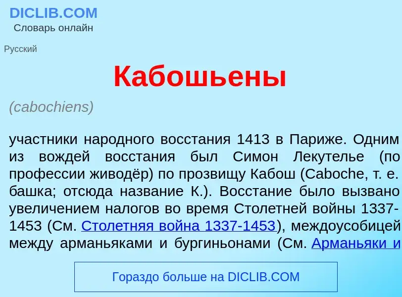 Wat is Кабошь<font color="red">е</font>ны - definition