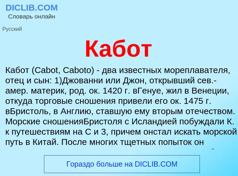 Wat is Кабот - definition