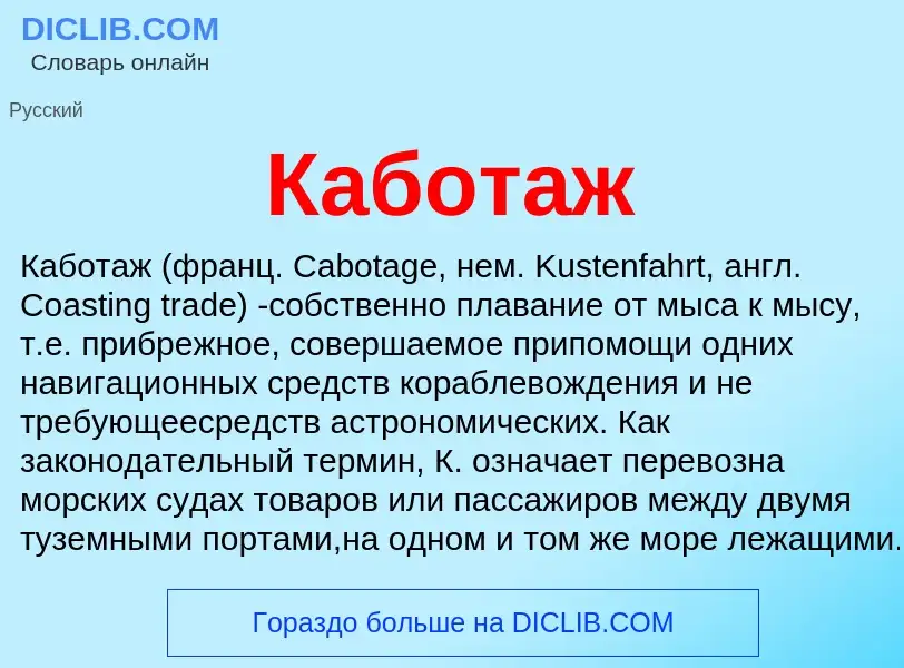 What is Каботаж - definition