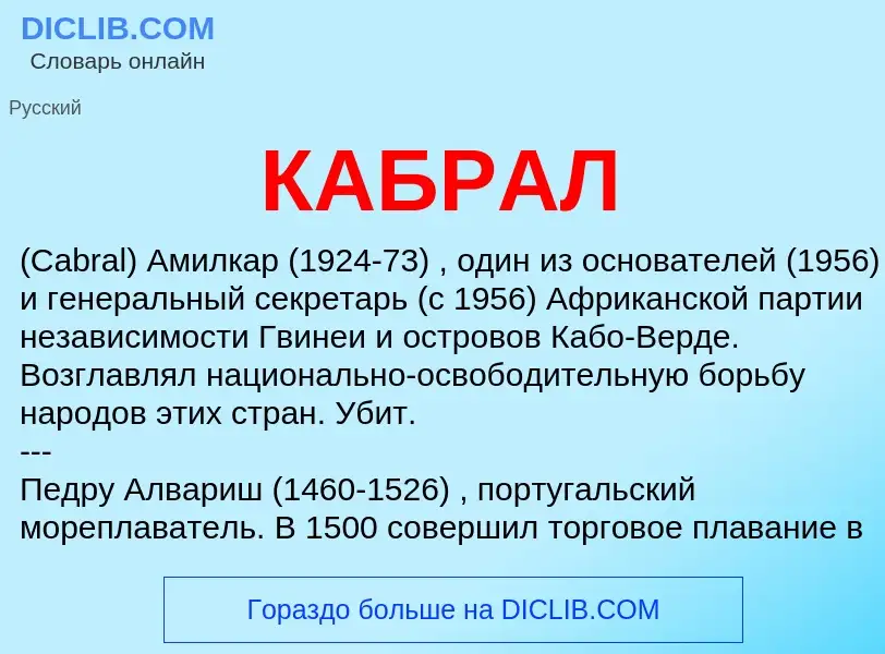 Wat is КАБРАЛ - definition