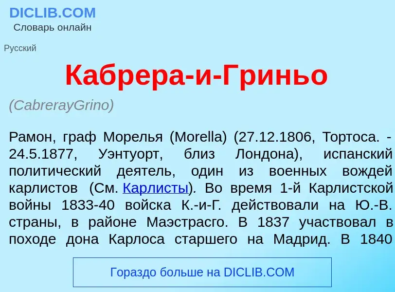 Что такое Кабр<font color="red">е</font>ра-и-Гринь<font color="red">о</font> - определение