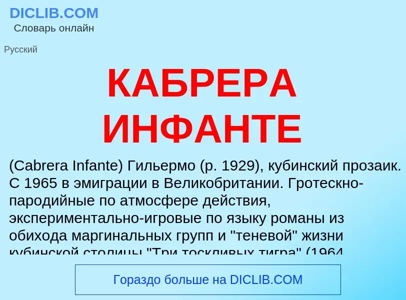 Was ist КАБРЕРА ИНФАНТЕ - Definition