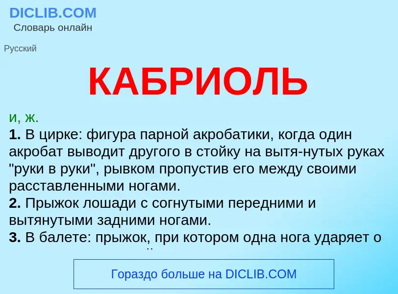 What is КАБРИОЛЬ - definition