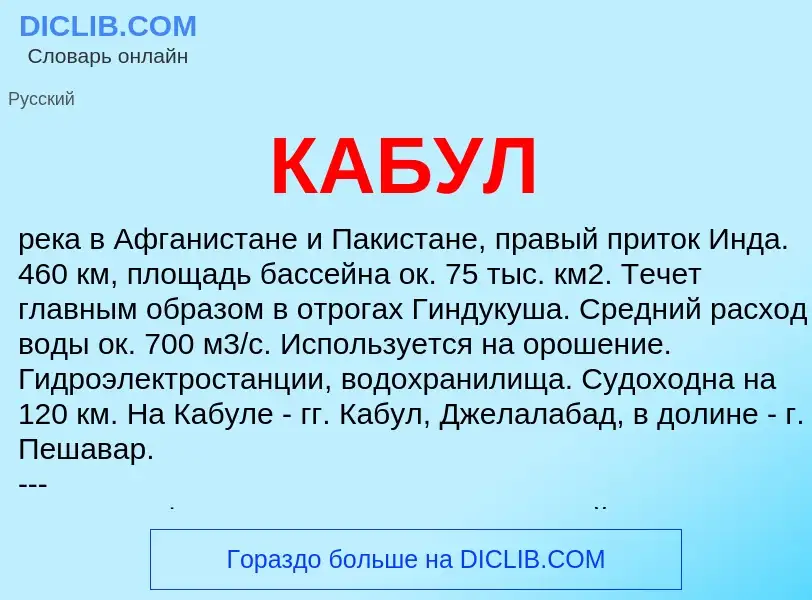 What is КАБУЛ - meaning and definition