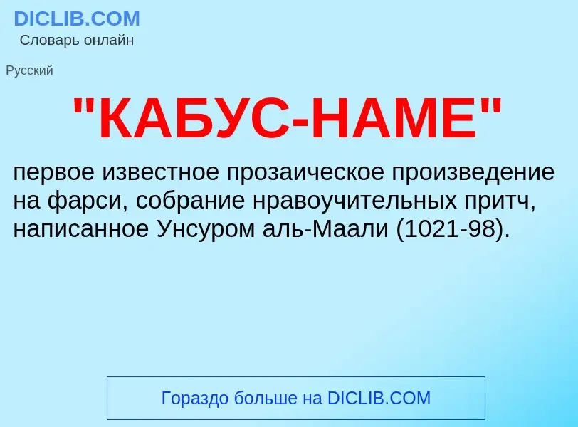 What is "КАБУС-НАМЕ" - meaning and definition