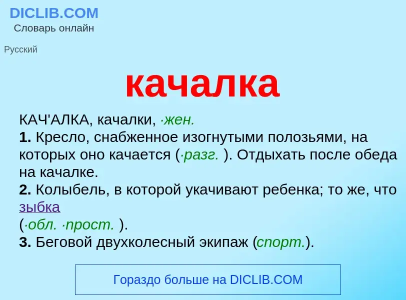 Что такое качалка - определение