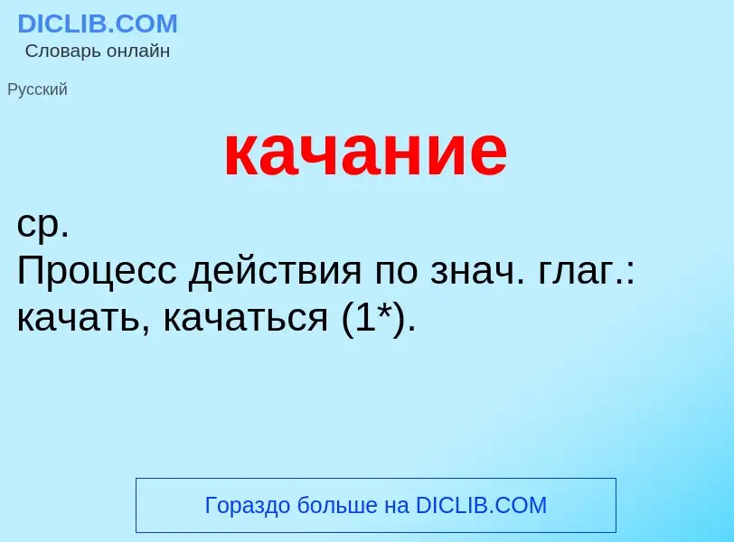 What is качание - meaning and definition