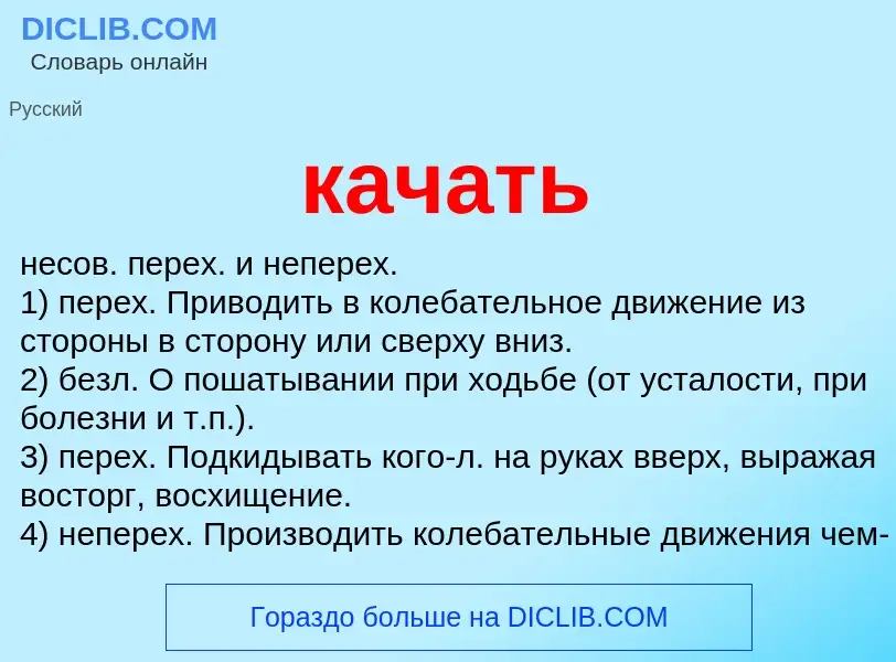 Что такое качать - определение