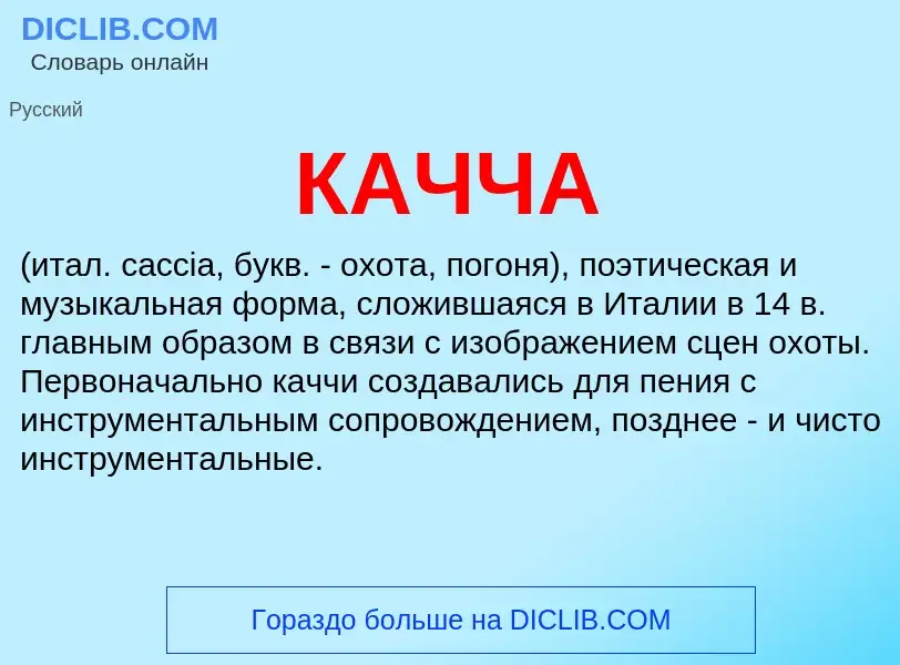 What is КАЧЧА - definition