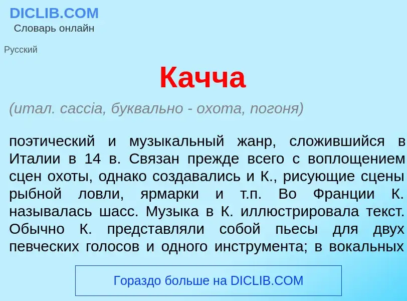 What is К<font color="red">а</font>чча - definition