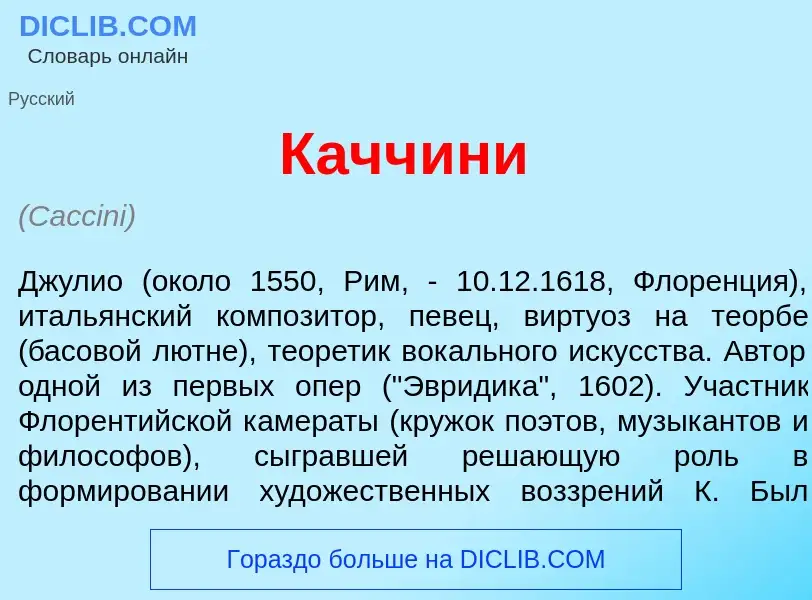 Что такое Качч<font color="red">и</font>ни - определение