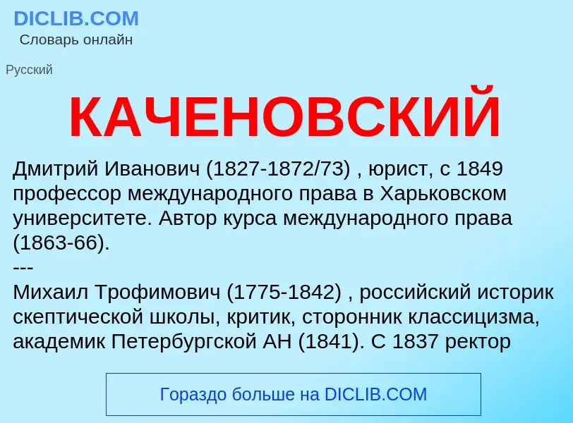 O que é КАЧЕНОВСКИЙ - definição, significado, conceito