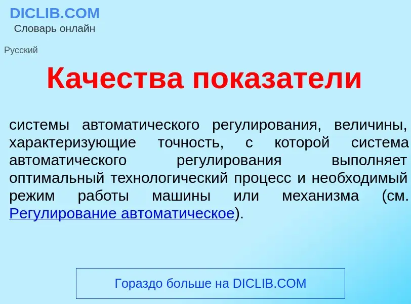 Che cos'è К<font color="red">а</font>чества показ<font color="red">а</font>тели - definizione