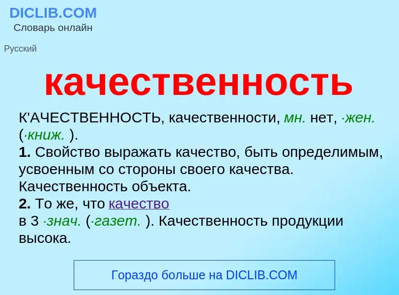 Che cos'è качественность - definizione