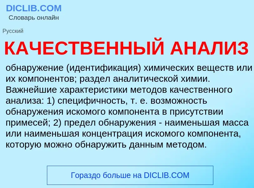 Qu'est-ce que КАЧЕСТВЕННЫЙ АНАЛИЗ - définition