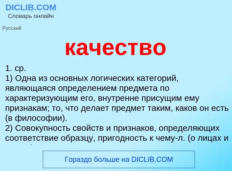 Was ist качество - Definition