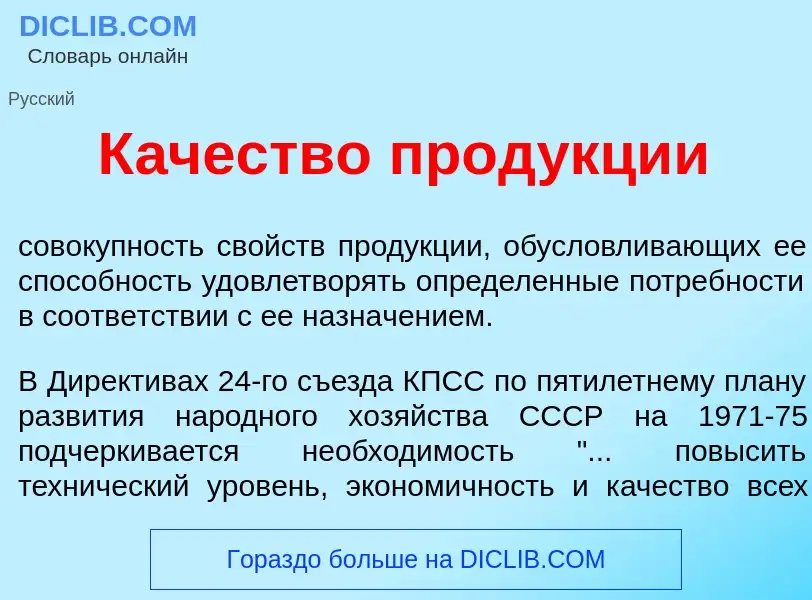 What is К<font color="red">а</font>чество прод<font color="red">у</font>кции - meaning and definitio