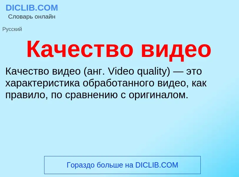 Wat is Качество видео - definition