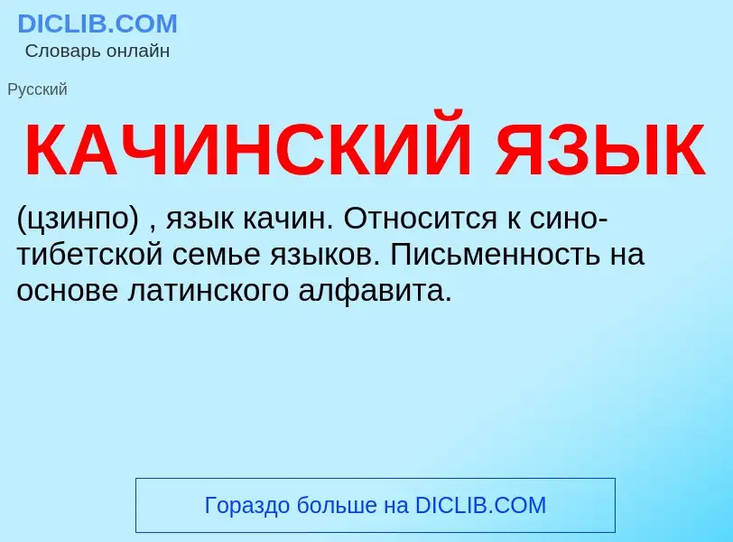 Was ist КАЧИНСКИЙ ЯЗЫК - Definition