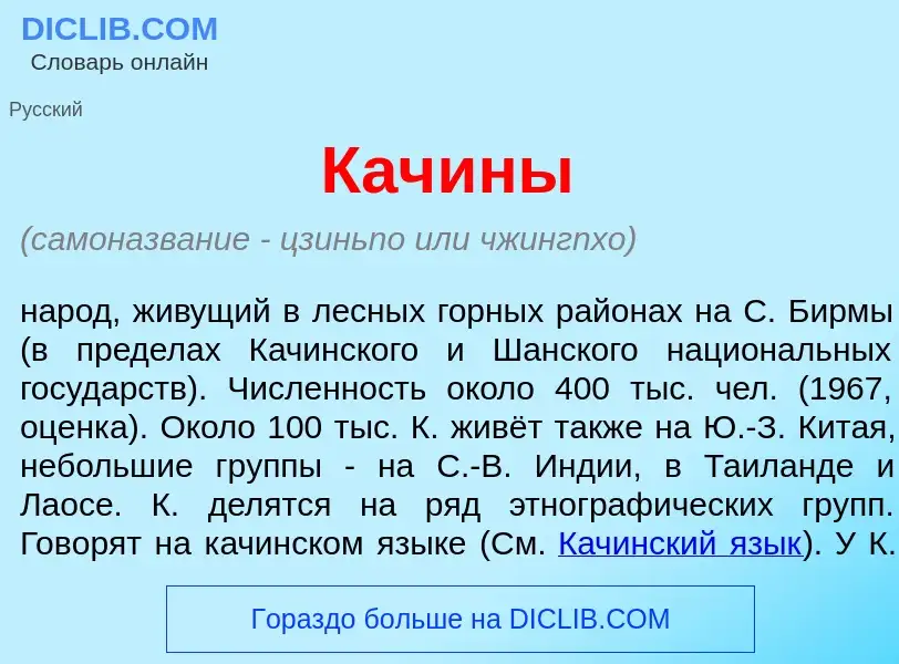 Что такое Кач<font color="red">и</font>ны - определение