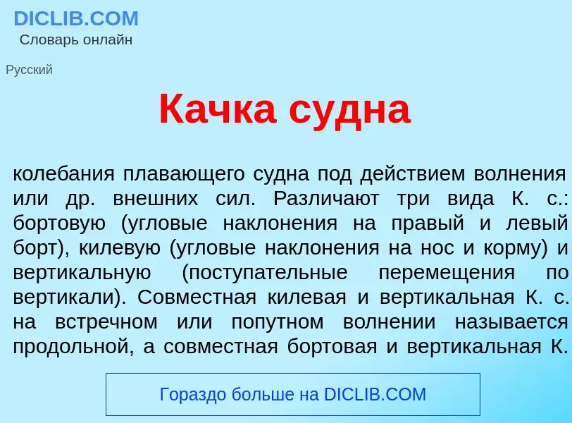 Was ist К<font color="red">а</font>чка с<font color="red">у</font>дна - Definition