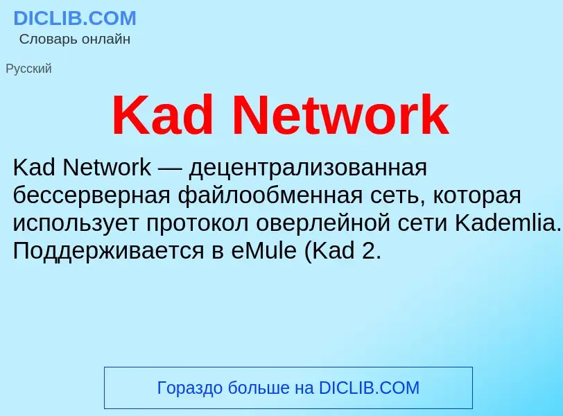 Что такое Kad Network - определение