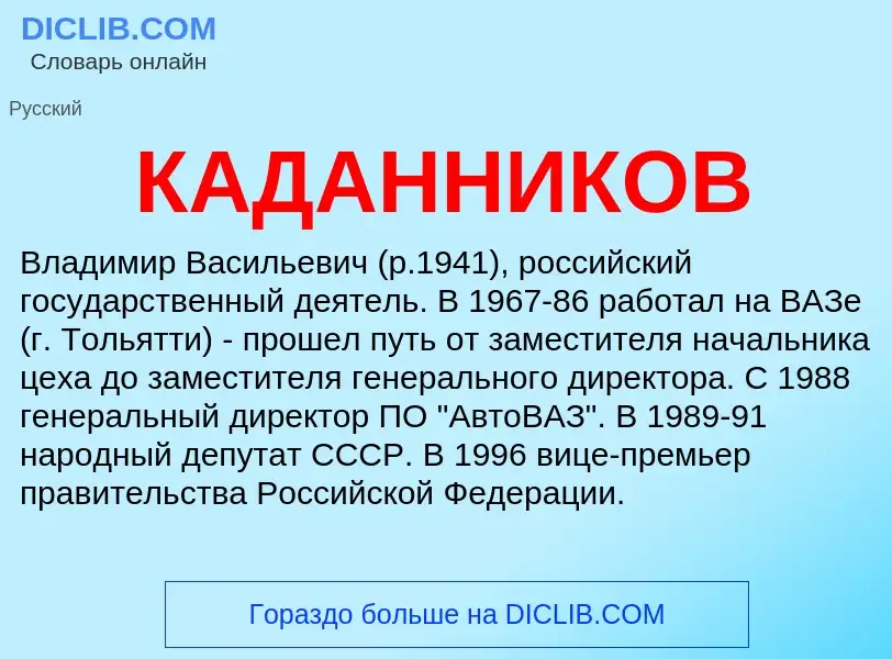 Was ist КАДАННИКОВ - Definition