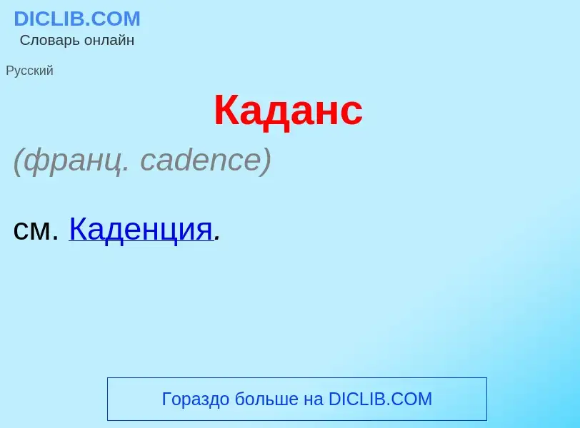 O que é Кад<font color="red">а</font>нс - definição, significado, conceito