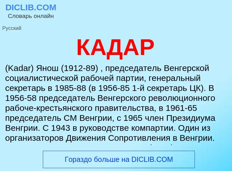 What is КАДАР - definition