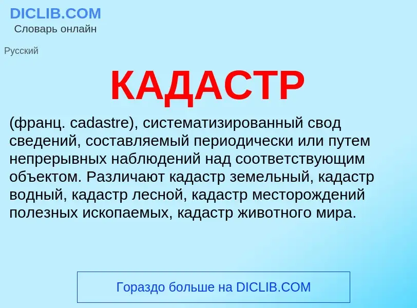 O que é КАДАСТР - definição, significado, conceito