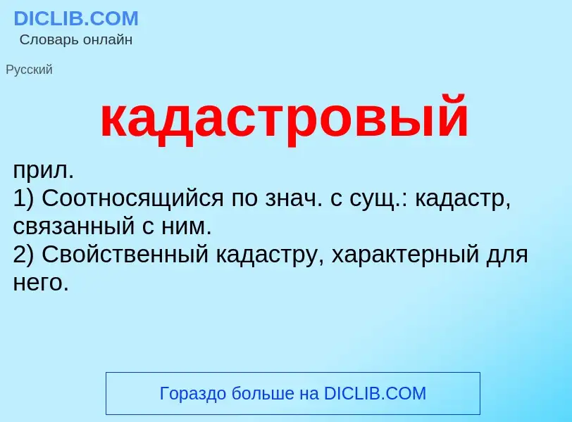 What is кадастровый - definition