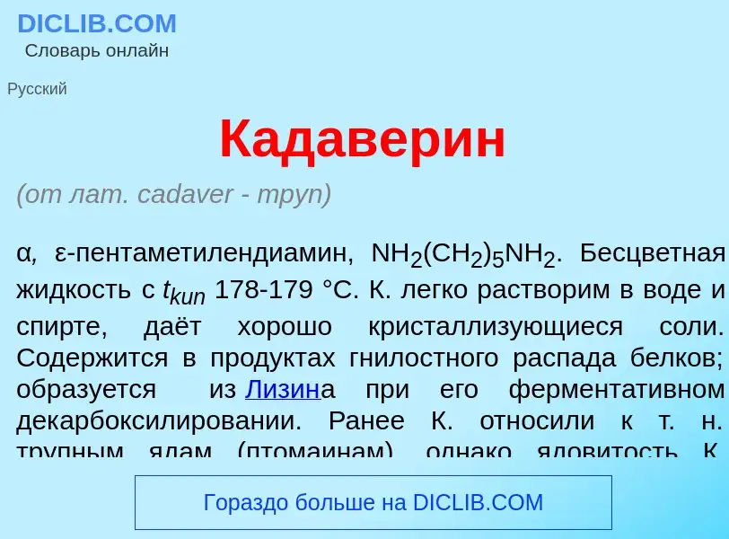 Что такое Кадавер<font color="red">и</font>н - определение