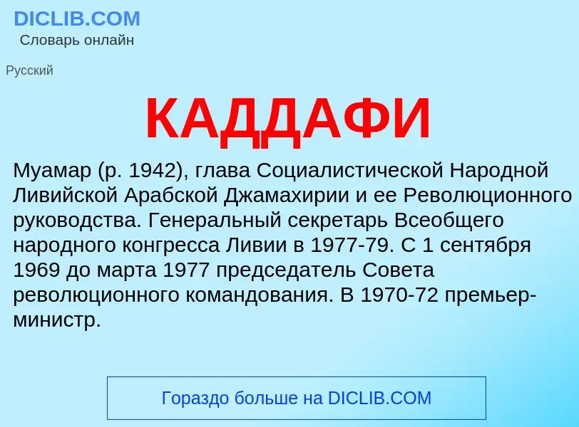 ¿Qué es КАДДАФИ? - significado y definición