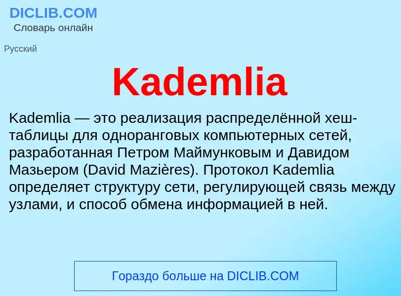 Что такое Kademlia - определение