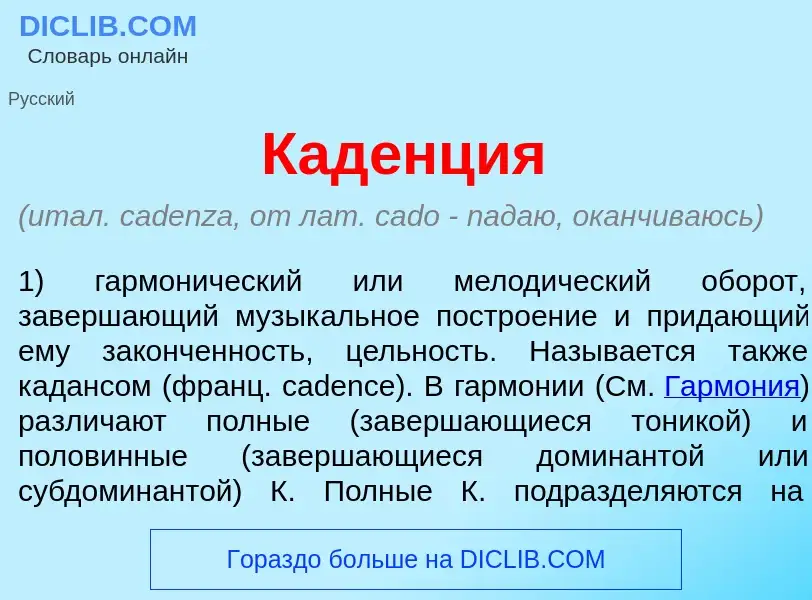 O que é Кад<font color="red">е</font>нция - definição, significado, conceito