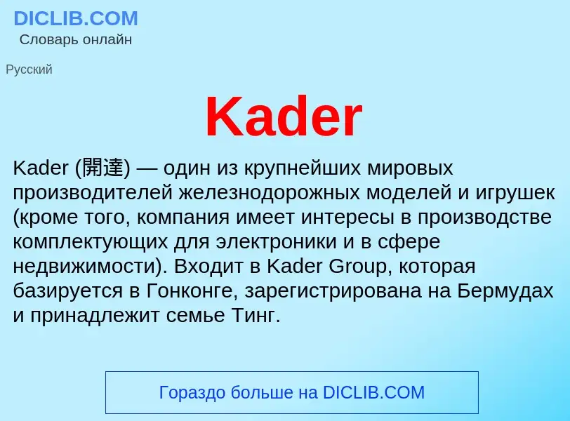 Что такое Kader - определение