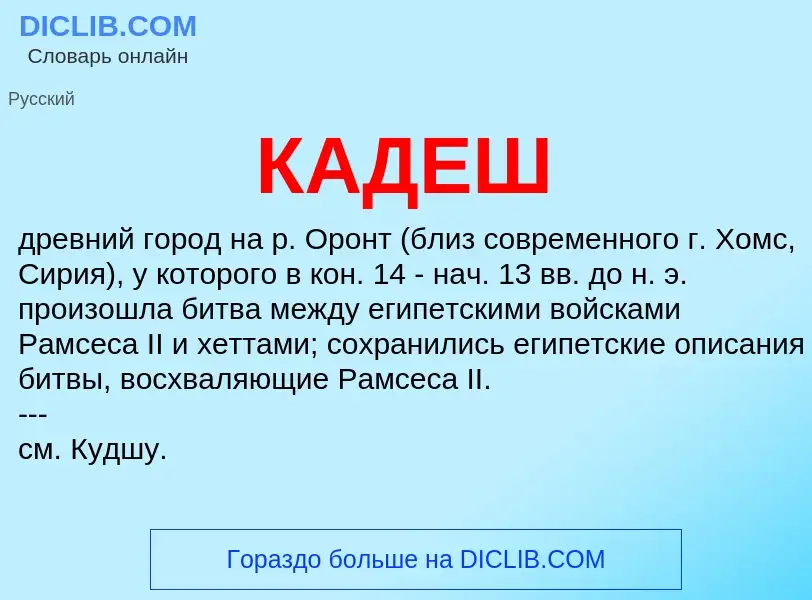 Wat is КАДЕШ - definition