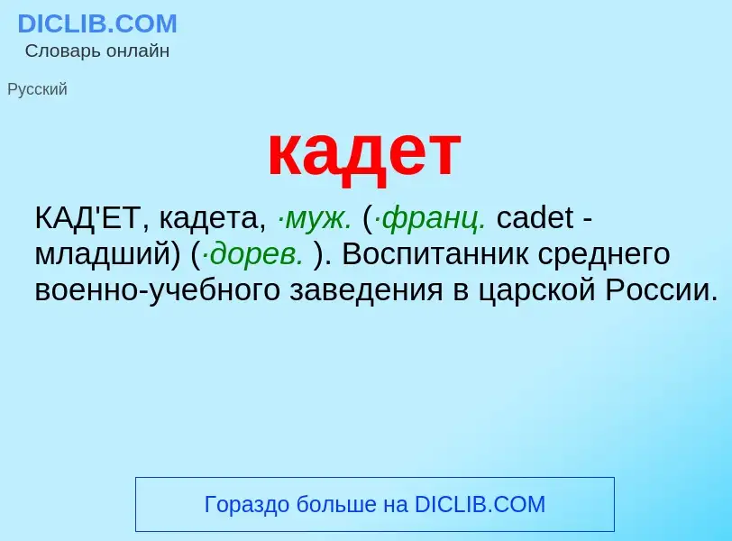 Was ist кадет - Definition