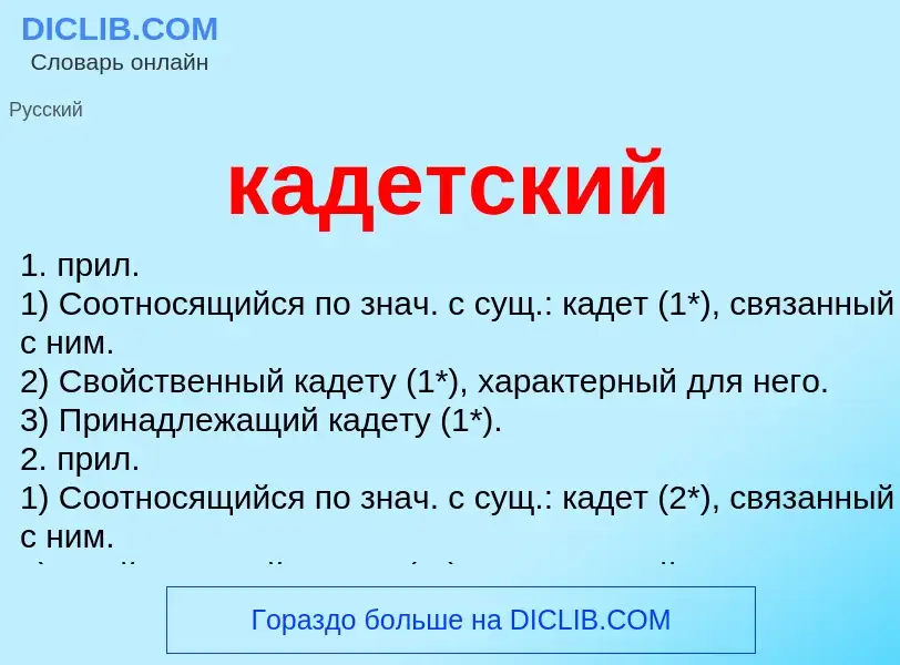 O que é кадетский - definição, significado, conceito