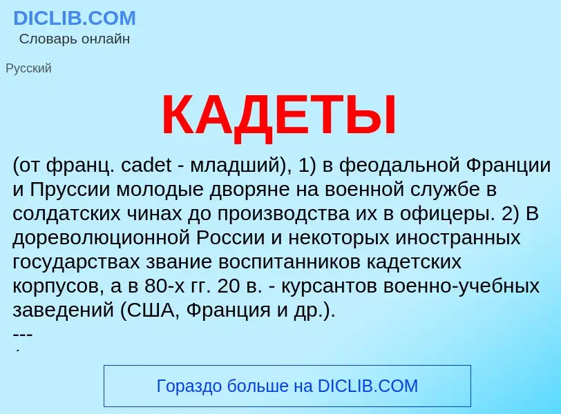 ¿Qué es КАДЕТЫ? - significado y definición