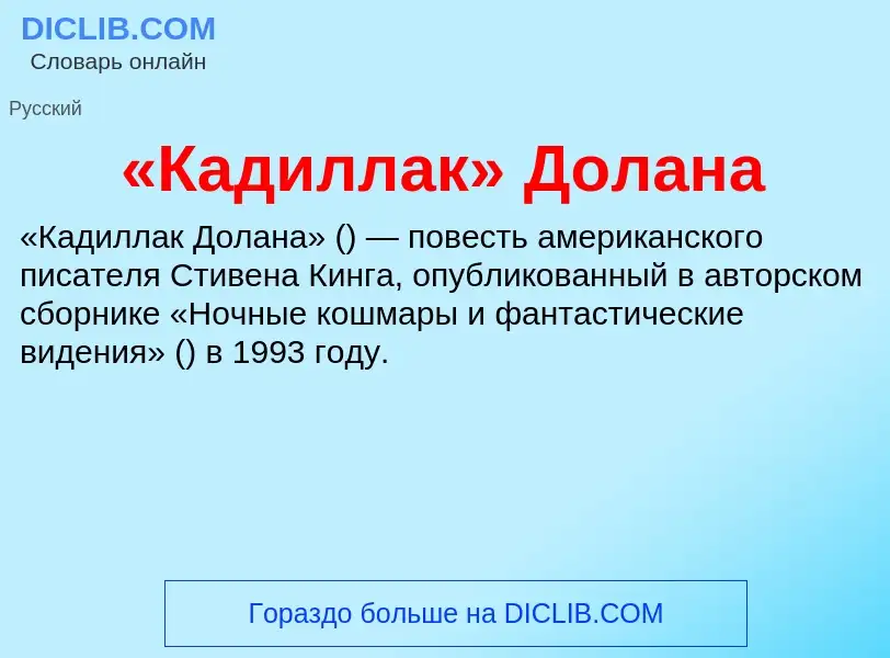 Что такое «Кадиллак» Долана - определение