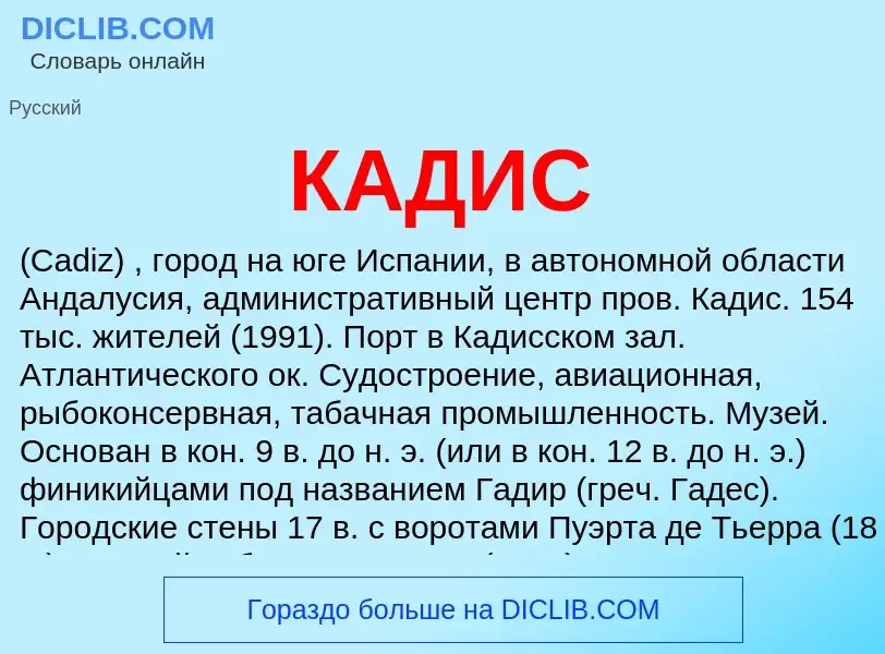 What is КАДИС - definition