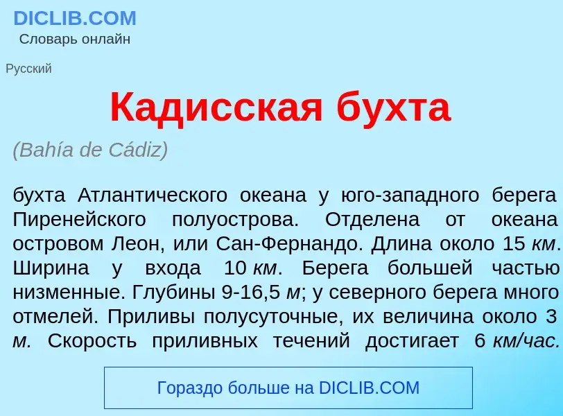 Was ist Кад<font color="red">и</font>сская б<font color="red">у</font>хта - Definition