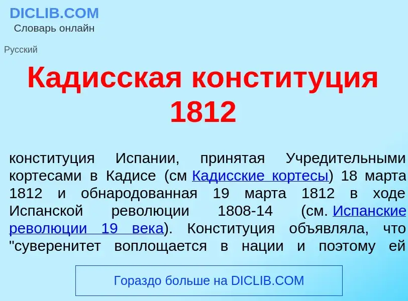 Qu'est-ce que Кад<font color="red">и</font>сская констит<font color="red">у</font>ция 1812 - définit