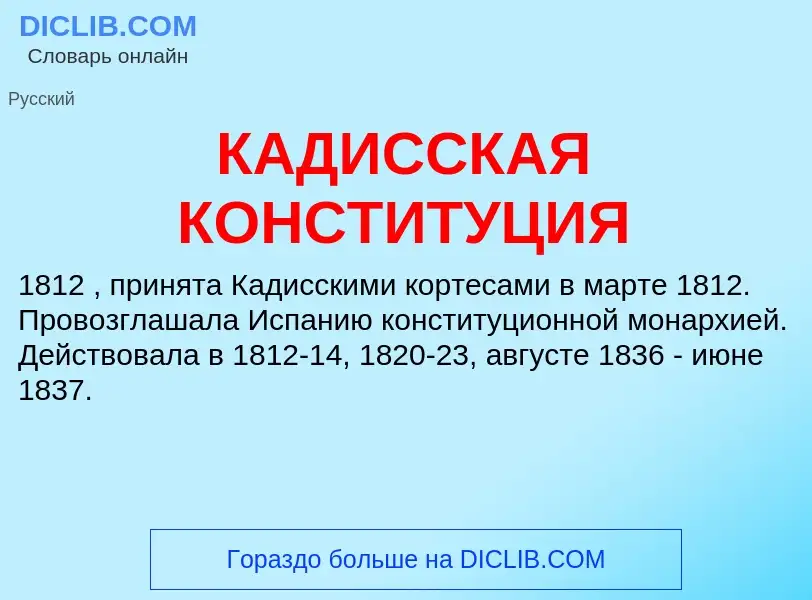 Was ist КАДИССКАЯ КОНСТИТУЦИЯ - Definition