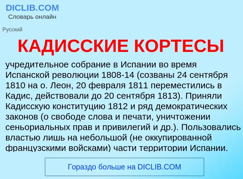 O que é КАДИССКИЕ КОРТЕСЫ - definição, significado, conceito