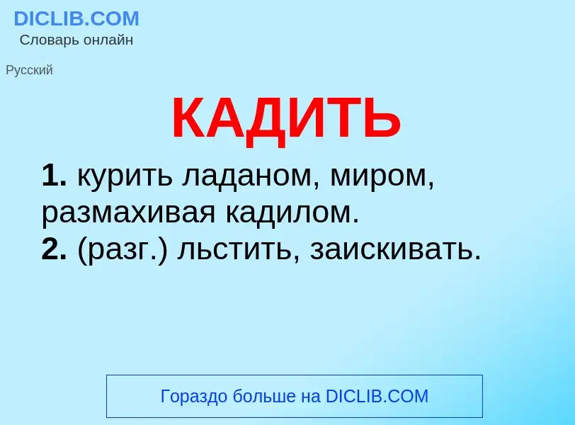 O que é КАДИТЬ - definição, significado, conceito
